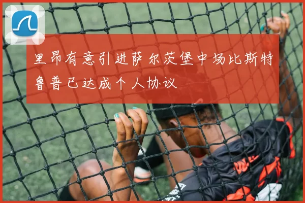 里昂有意引进萨尔茨堡中场比斯特鲁普已达成个人协议