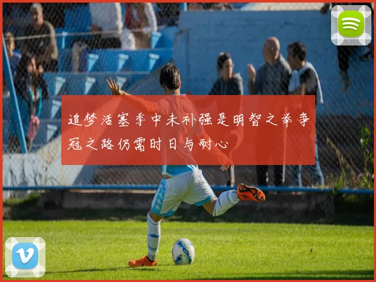 追梦活塞季中未补强是明智之举争冠之路仍需时日与耐心
