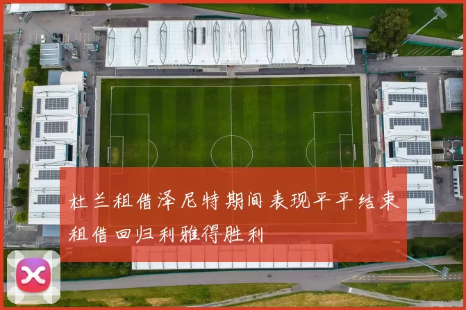 杜兰租借泽尼特期间表现平平结束租借回归利雅得胜利