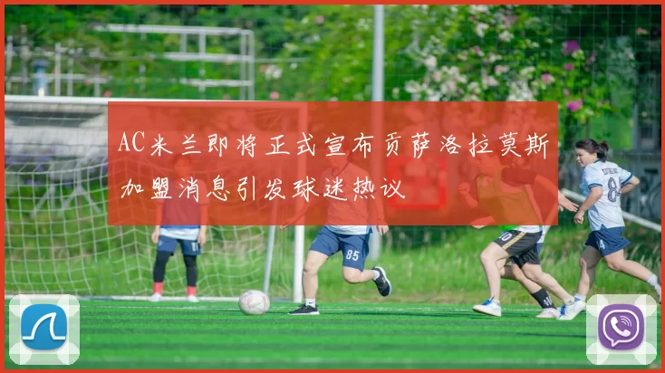 AC米兰即将正式宣布贡萨洛拉莫斯加盟消息引发球迷热议